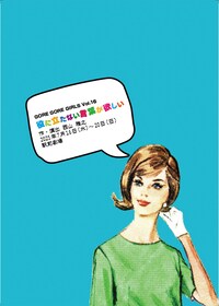 GORE GORE GIRLS vol.16「役に立たない言葉が欲しい」