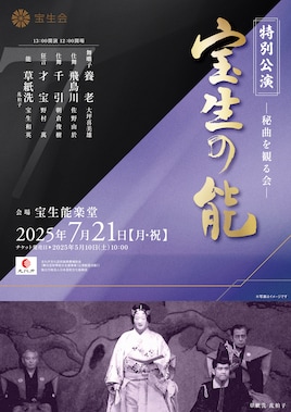 「宝生会特別公演 ―秘曲を観る会―」