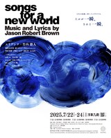 ソングサイクルミュージカル「songs for a new world」