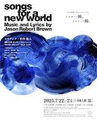 ソングサイクルミュージカル「songs for a new world」