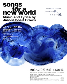 ソングサイクルミュージカル「songs for a new world」