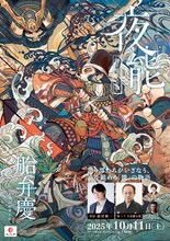 夜能～語り部たちの夜～「船弁慶 後之出留之伝」東京公演チラシ表