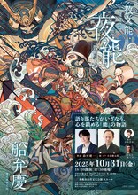 夜能～語り部たちの夜～「船弁慶 後之出留之伝」北海道公演チラシ表