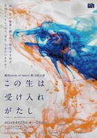 劇団words of hearts 第18回公演「この生は受け入れがたし」
