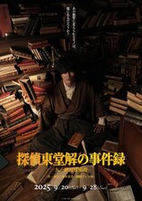 舞台「探偵東堂解の事件録 -大正浪漫探偵譚-」ポスター