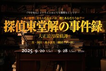 舞台「探偵東堂解の事件録 -大正浪漫探偵譚-」ティザービジュアル