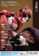 「令和7年夏休み文楽特別公演」チラシ表