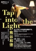 熊谷和徳「Tap into the Light」チラシ表
