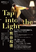 熊谷和徳「Tap into the Light」チラシ表