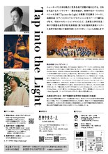 熊谷和徳「Tap into the Light」チラシ裏