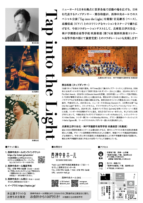 熊谷和徳「Tap into the Light」チラシ裏