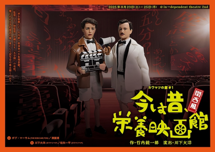 カワマツの劇#1「今は昔、栄養映画館」（デザイン：増田悠理）.