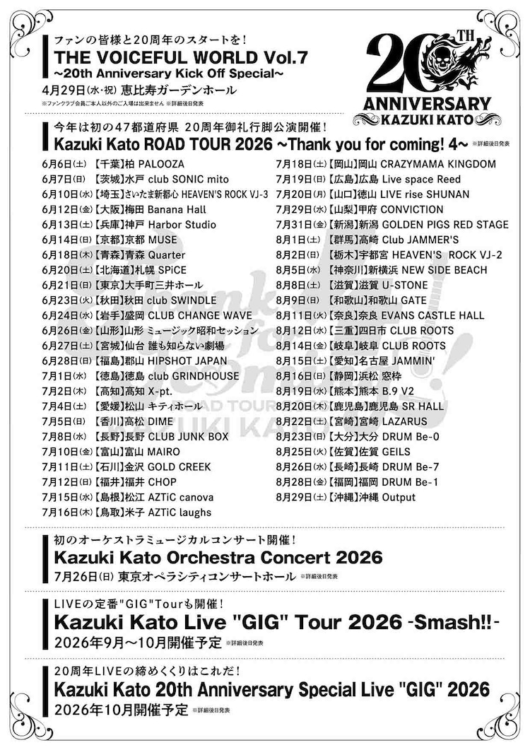加藤和樹20周年イヤーのチラシ。