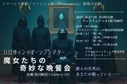 「ハロウィンイマーシブシアター 魔女たちの奇妙な晩餐会」ビジュアル