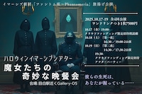 ハロウィンイマーシブシアター 魔女たちの奇妙な晩餐会
