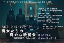 「ハロウィンイマーシブシアター 魔女たちの奇妙な晩餐会」ビジュアル