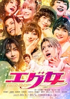 舞台「エグ女2025」