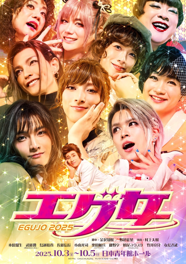 舞台「エグ女2025」ビジュアル
