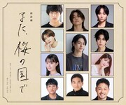 朗読劇「また、桜の国で」出演者