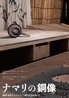 劇団 身体ゲンゴロウ「ナマリの銅像」