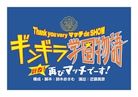 Thank you very マッチ de SHOW「ギンギラ学園物語 新春！再びマッチでーす！」