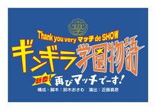 Thank you very マッチ de SHOW「ギンギラ学園物語 新春！再びマッチでーす！」ロゴ