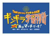 Thank you very マッチ de SHOW「ギンギラ学園物語 新春！再びマッチでーす！」