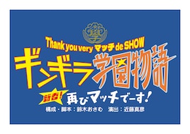 Thank you very マッチ de SHOW「ギンギラ学園物語 新春！再びマッチでーす！」
