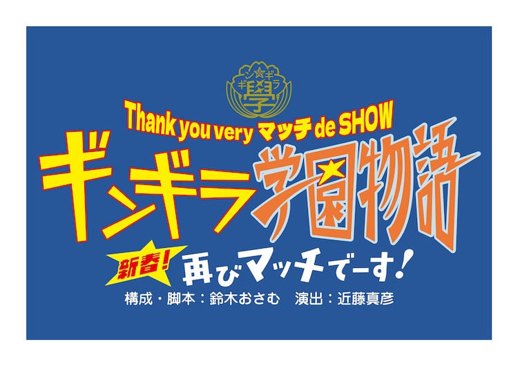 Thank you very マッチ de SHOW「ギンギラ学園物語 新春！再びマッチでーす！」ロゴ