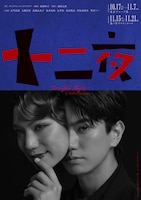 舞台「十二夜」