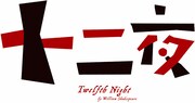 舞台「十二夜」ロゴ