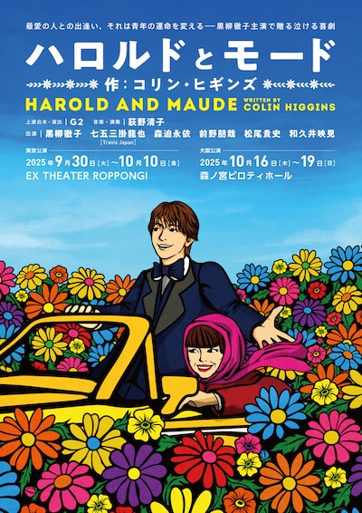 「ハロルドとモード『HAROLD AND MAUDE』」