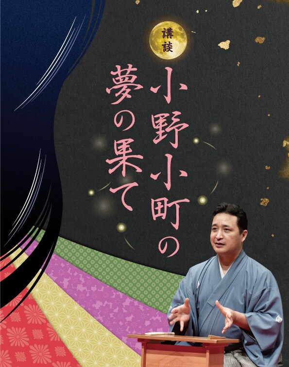 玉田玉秀斎の「京都がたり」第18回 講談「小野小町の夢の果て」チラシ表