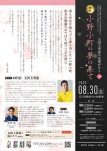 玉田玉秀斎の「京都がたり」第18回 講談「小野小町の夢の果て」チラシ裏