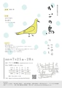 劇団東京乾電池公演「かごの鳥」チラシ