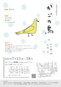 劇団東京乾電池公演「かごの鳥」