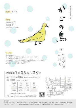 劇団東京乾電池公演「かごの鳥」