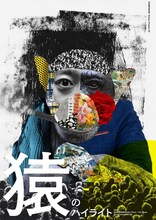 コンプソンズ大宮企画#3「猿のハイライト」ビジュアル