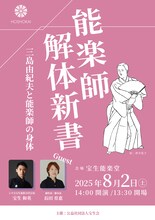 能楽師解体新書「三島由紀夫と能楽師の身体」チラシ表