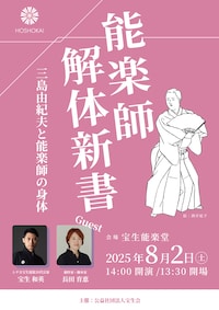 能楽師解体新書「三島由紀夫と能楽師の身体」