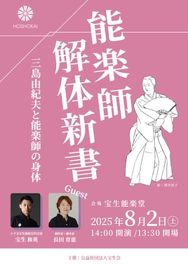 能楽師解体新書「三島由紀夫と能楽師の身体」