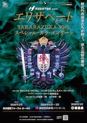 「エリザベートTAKARAZUKA30周年スペシャル・ガラ・コンサート」ビジュアル