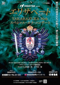 阪急阪神不動産presents「エリザベート TAKARAZUKA30th スペシャル・ガラ・コンサート」
