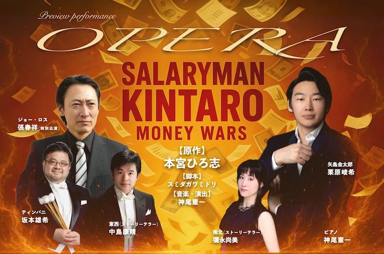 オペラ「サラリーマン金太郎」ビジュアル