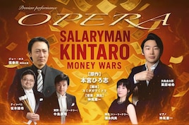 オペラ「サラリーマン金太郎」マネーウォーズ編