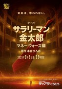 オペラ「サラリーマン金太郎」ビジュアル
