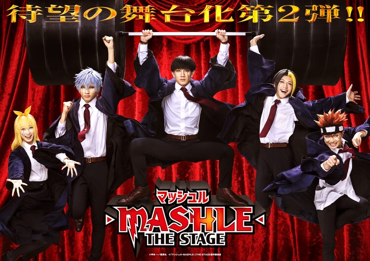 「『マッシュル-MASHLE-』THE STAGE 続編」ビジュアル