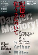 劇団民藝 KEIKOBA公演「記憶の危うさについて」チラシ表