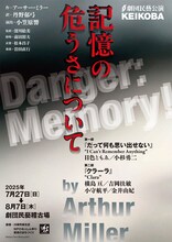 劇団民藝 KEIKOBA公演「記憶の危うさについて」チラシ表