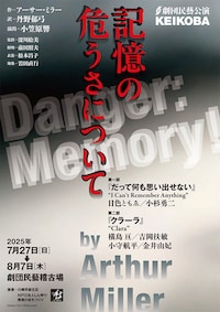 劇団民藝 KEIKOBA公演「記憶の危うさについて」